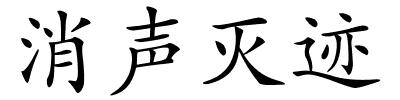 消声灭迹的解释