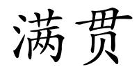 满贯的解释