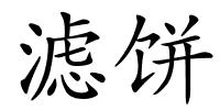 滤饼的解释