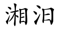 湘汨的解释