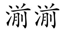 湔湔的解释