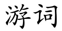 游词的解释