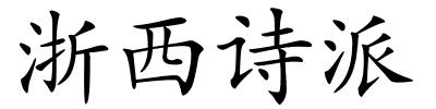 浙西诗派的解释