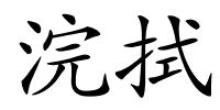 浣拭的解释