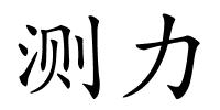 测力的解释