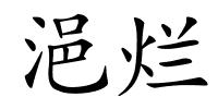 浥烂的解释