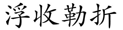 浮收勒折的解释