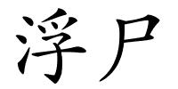 浮尸的解释