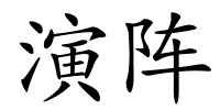 演阵的解释