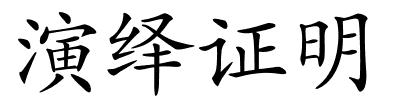 演绎证明的解释