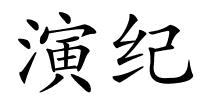 演纪的解释