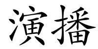 演播的解释