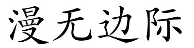 漫无边际的解释