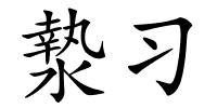 漐习的解释