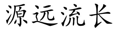 源远流长的解释