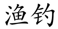 渔钓的解释