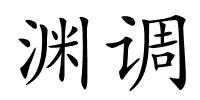 渊调的解释