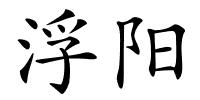 浮阳的解释