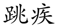 跳疾的解释