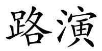 路演的解释