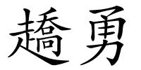 趫勇的解释