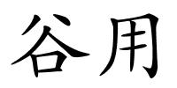 谷用的解释