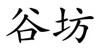 谷坊的解释