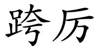 跨厉的解释