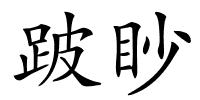 跛眇的解释