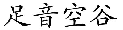 足音空谷的解释