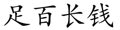 足百长钱的解释