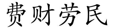 费财劳民的解释