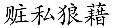 赃私狼藉的解释