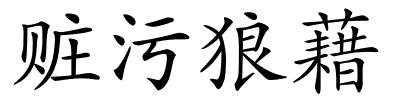 赃污狼藉的解释