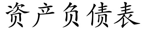 资产负债表的解释