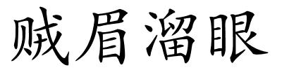 贼眉溜眼的解释