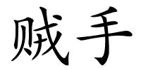 贼手的解释