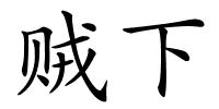 贼下的解释