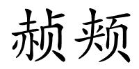 赪颊的解释