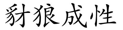 豺狼成性的解释