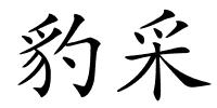 豹采的解释