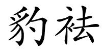 豹袪的解释