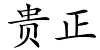 贵正的解释