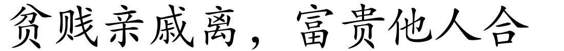 贫贱亲戚离，富贵他人合的解释