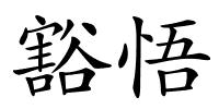 豁悟的解释