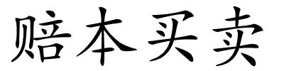 赔本买卖的解释