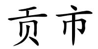 贡市的解释