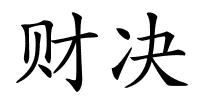 财决的解释