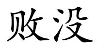 败没的解释