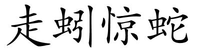 走蚓惊蛇的解释